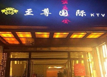 娄底市哪个KTV少爷男模妹子服务好-至尊国际KTV消费价格服务点评