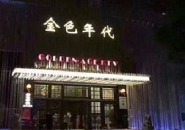 娄底市KTV陪唱男公关哪家最便宜-金色年代KTV便宜消费点评